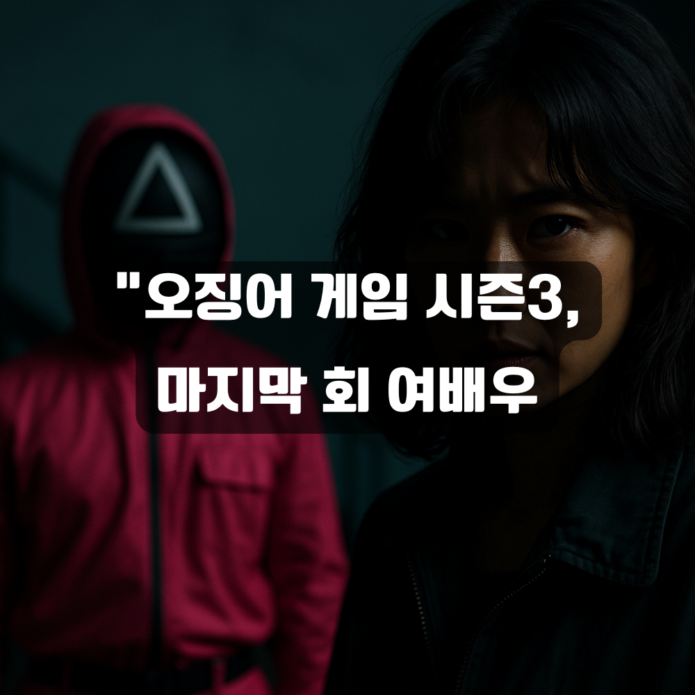 “오징어 게임 시3, 마지막 회 여배우 실체는?”