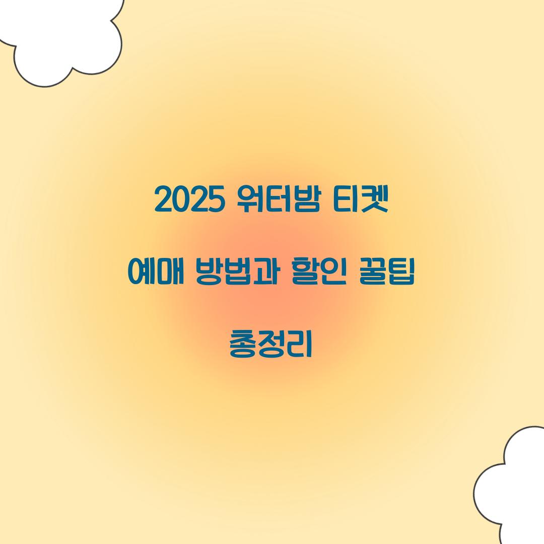 2025 워터밤 티켓
