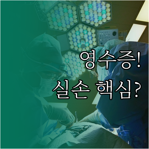 진료비 영수증 하나로 실손보험금 청구..