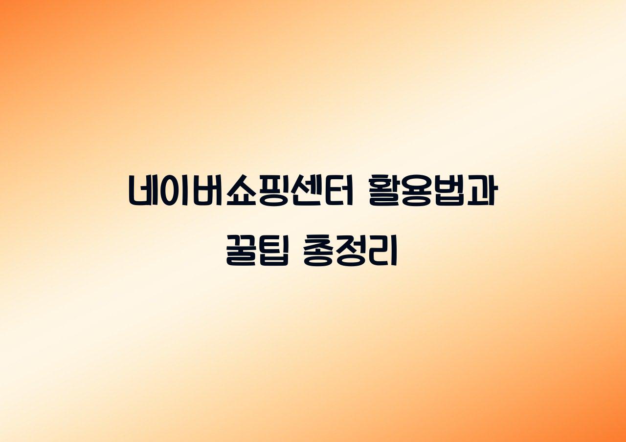 네이버쇼핑센터