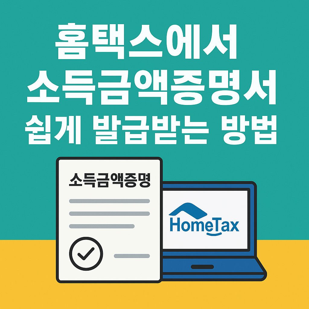 홈택스 소득금액증명원 발급 방법을 설명