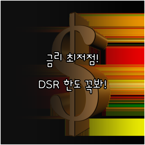 마이너스통장 금리 최저점 포착 202..