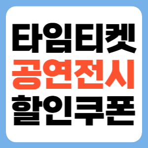 타임티켓 공연전시 할인 쿠폰 1만원 할인받기 썸네일