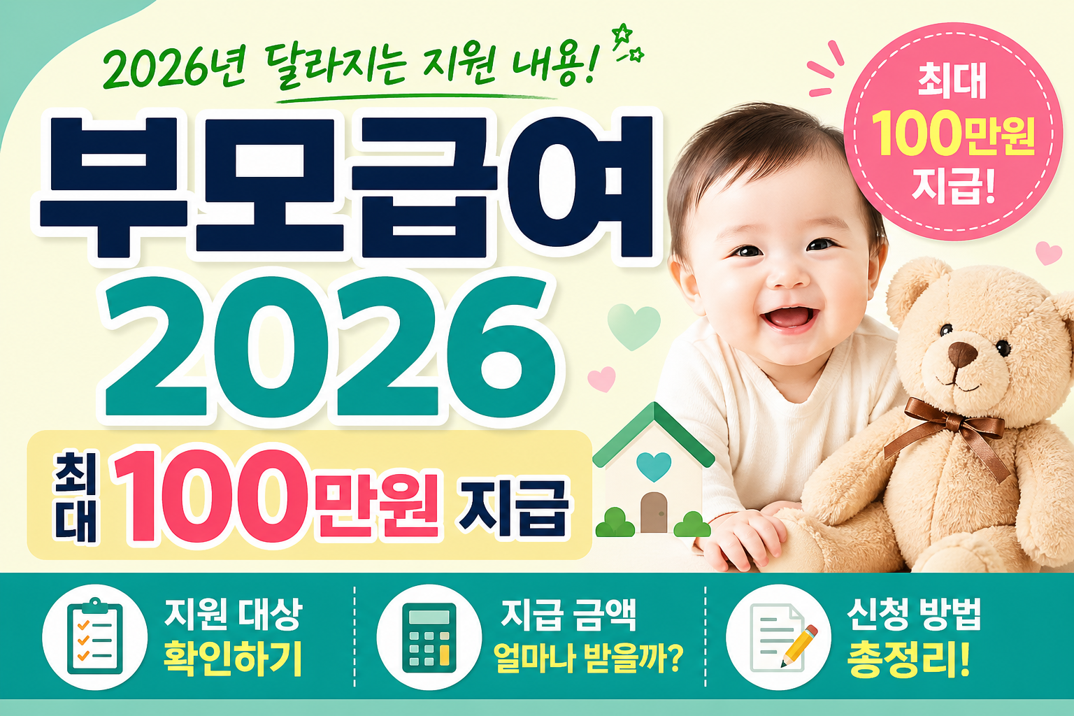부모급여 2026 (월 최대 100만원 지원 대상&middot;신청방법 총정리)