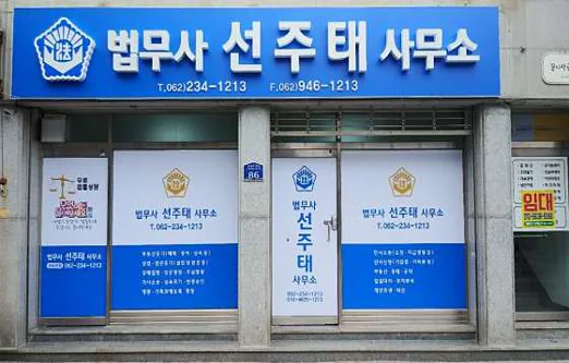 법무사선주태사무소