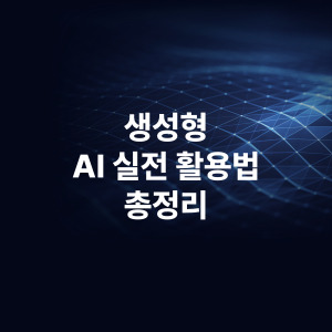 생성형 AI 실전 활용법 총정리