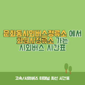 문화동시외버스정류소에서 화엄사정류소 가는 시외버스 시간표 최신정보