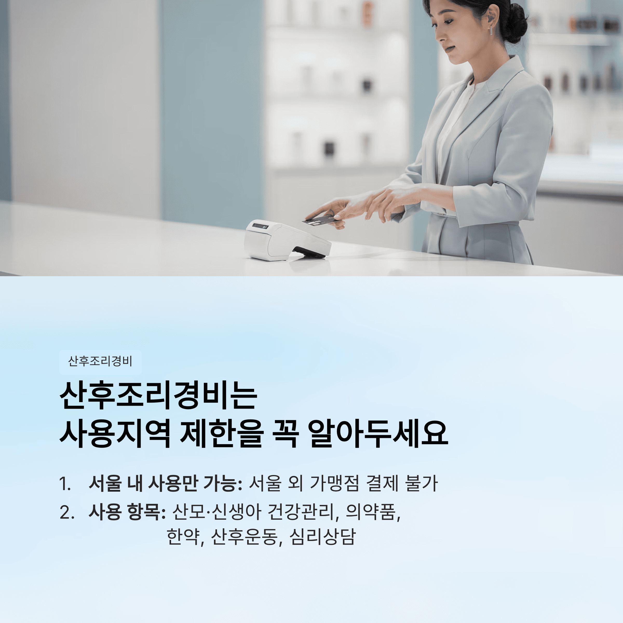산 후 조리 경비는 사용 지역 제한을 꼭 알아두어야 합니다