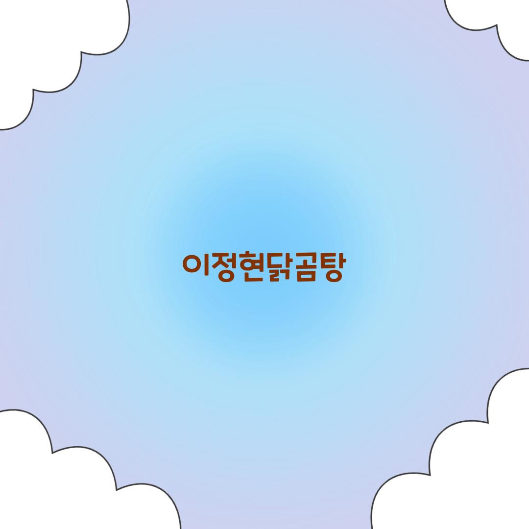이정현닭곰탕