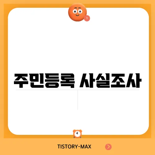 주민등록 사실조사