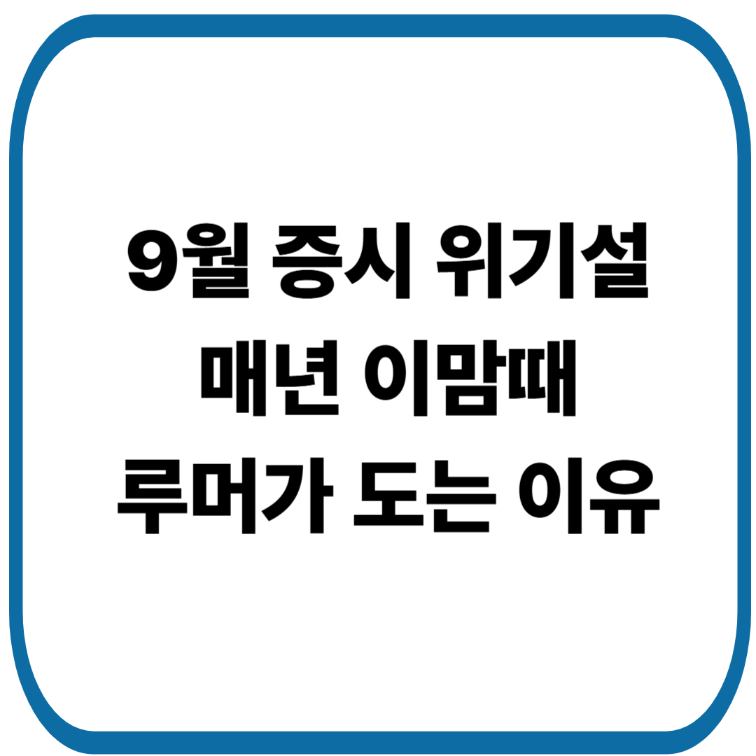 9월 증시 위기설, 매년 이맘때마다 루머가 도는 이유