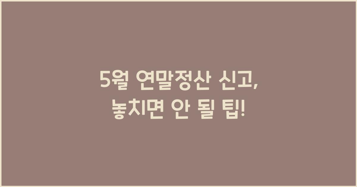 5월 연말정산 신고