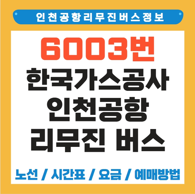한국가스공사 인천공항 리무진 버스 노선 시간표 요금 예매 방법 6003번