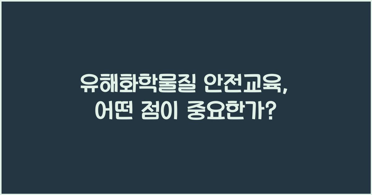 유해화학물질 안전교육