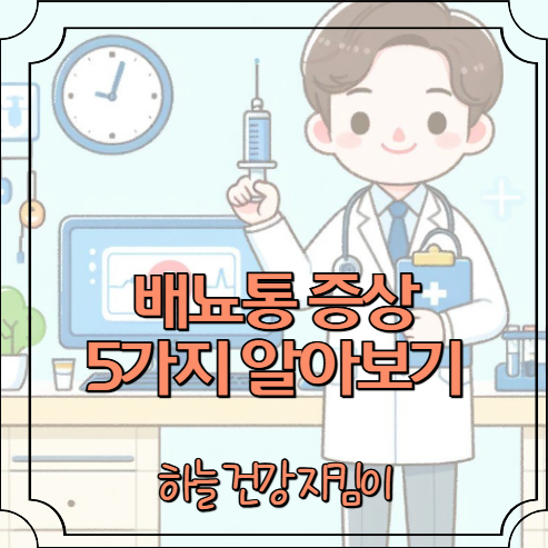 배뇨통 증상 5가지 알아보기