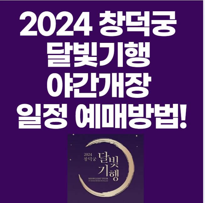 2024 창덕궁 달빛기행 야간개장 일정 예매방법 썸네일 이미지
