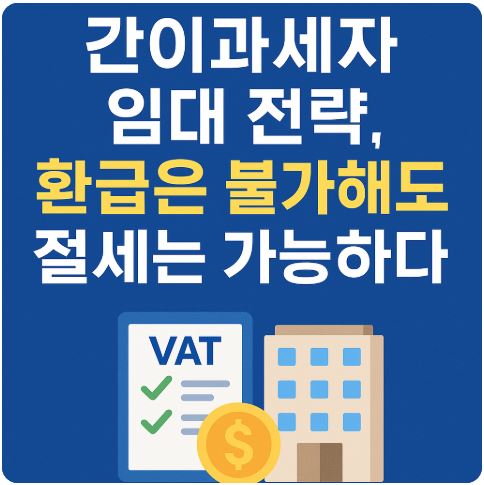 간이과세자 임대 전략, 환급은 불가해도 절세는 가능하다