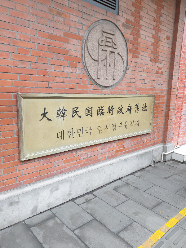 붉은 벽돌에 있에 세겨진 대한민국임시정부 유적지 간판
