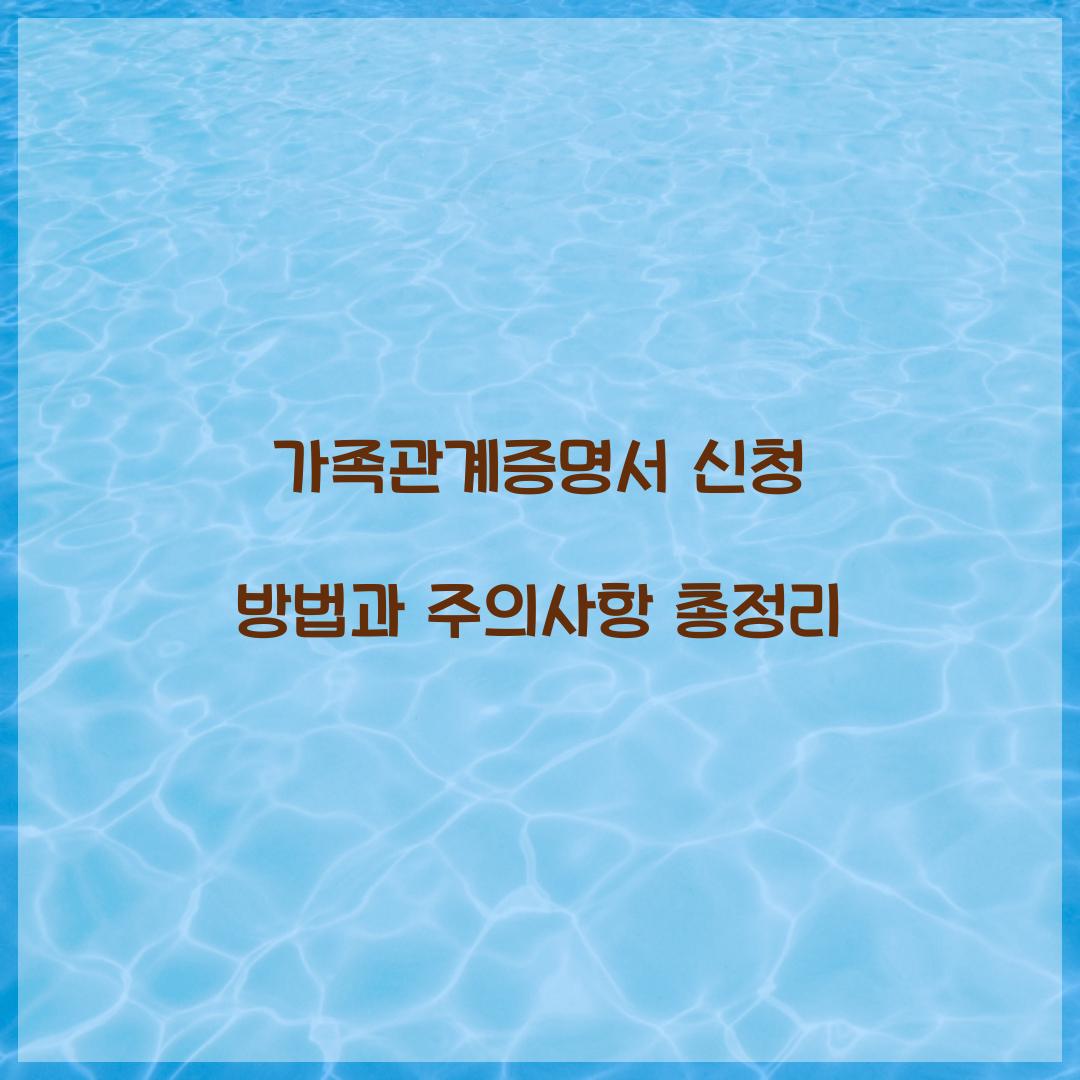 가족관계증명서 신청