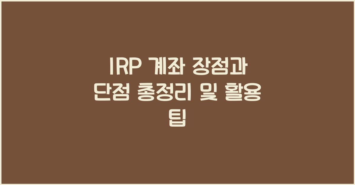 IRP 계좌 장점과 단점 총정리