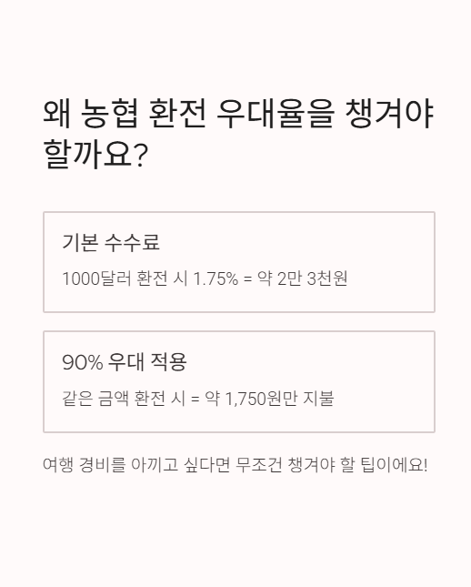 왜 농협 환전 우대율을 챙겨야 할까요?