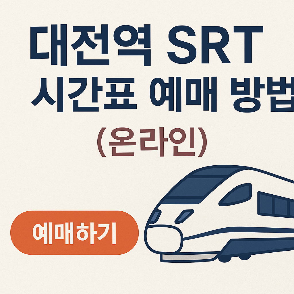 대전역 srt 시간표 예매 방법 (온라인)