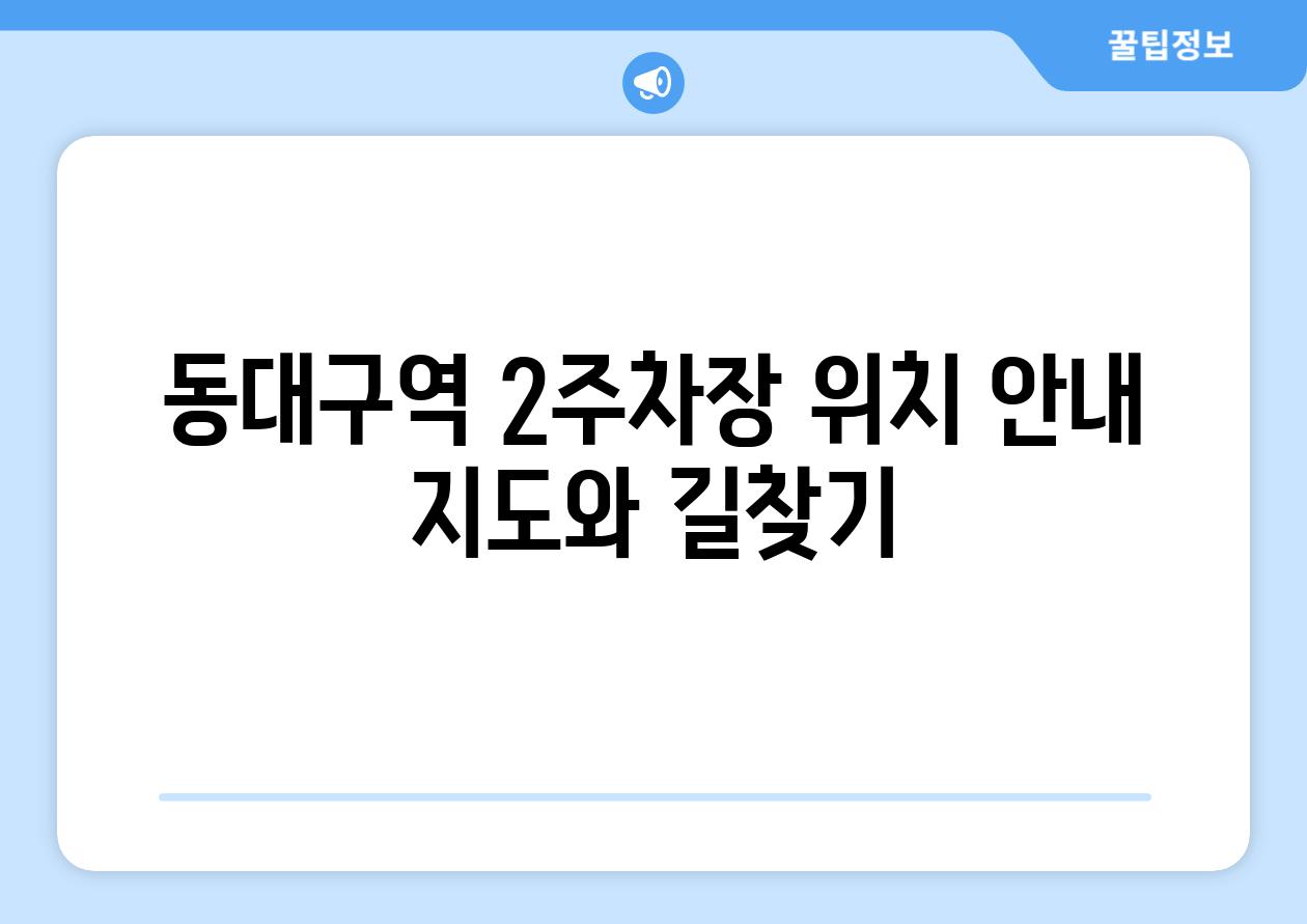 동대구역 2주차장 위치 안내 지도와 길찾기
