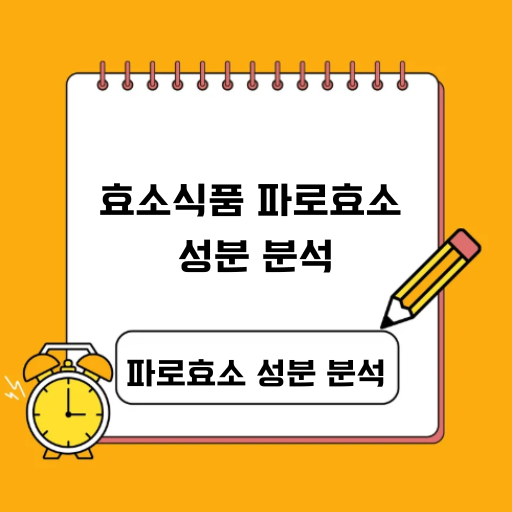 효소식품 파로효소 성분 분석