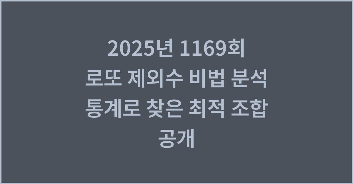 2025년 1169회 로또 제외수 비법 분석