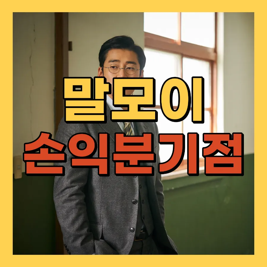 영화 말모이 손익분기점