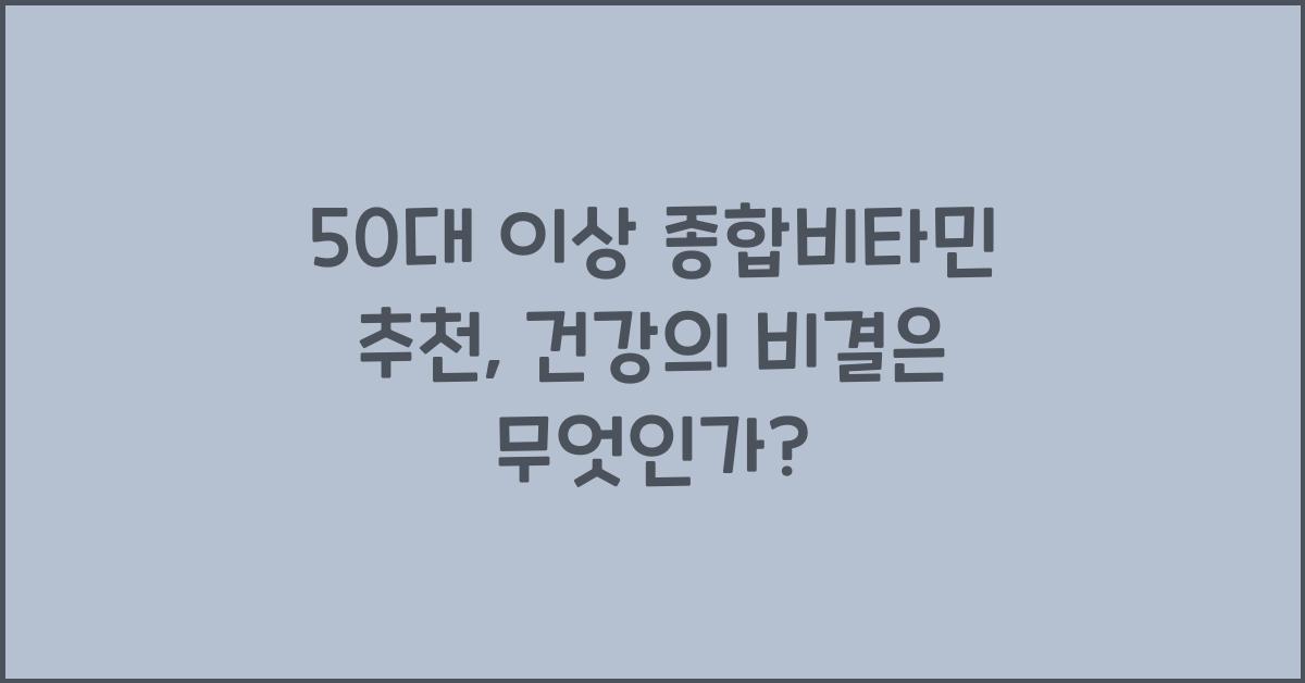 50대 이상 종합비타민 추천