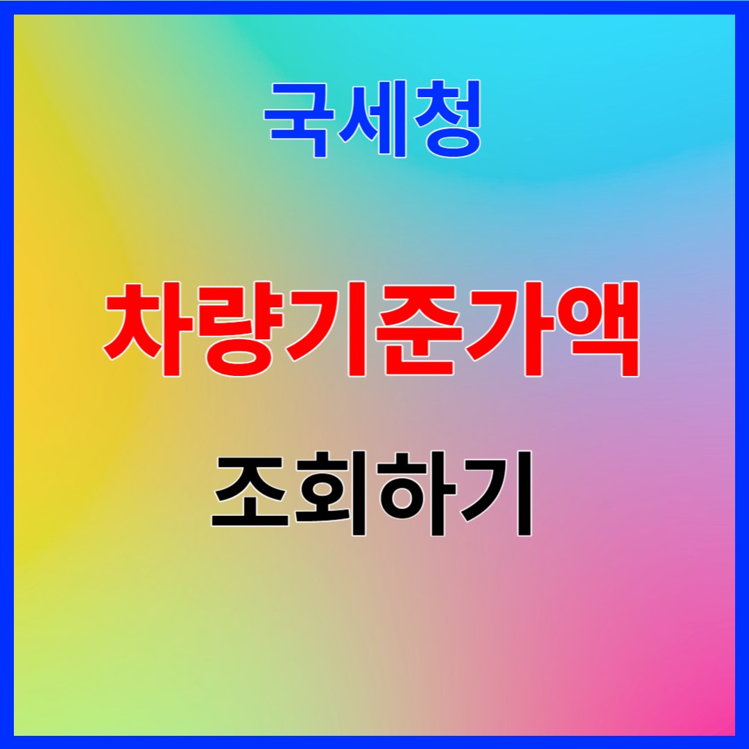 차량기준가액