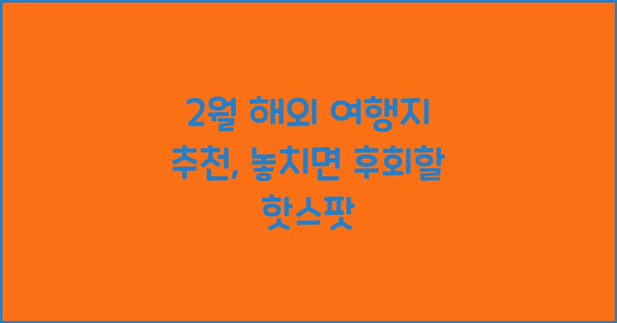 2월 해외 여행지 추천
