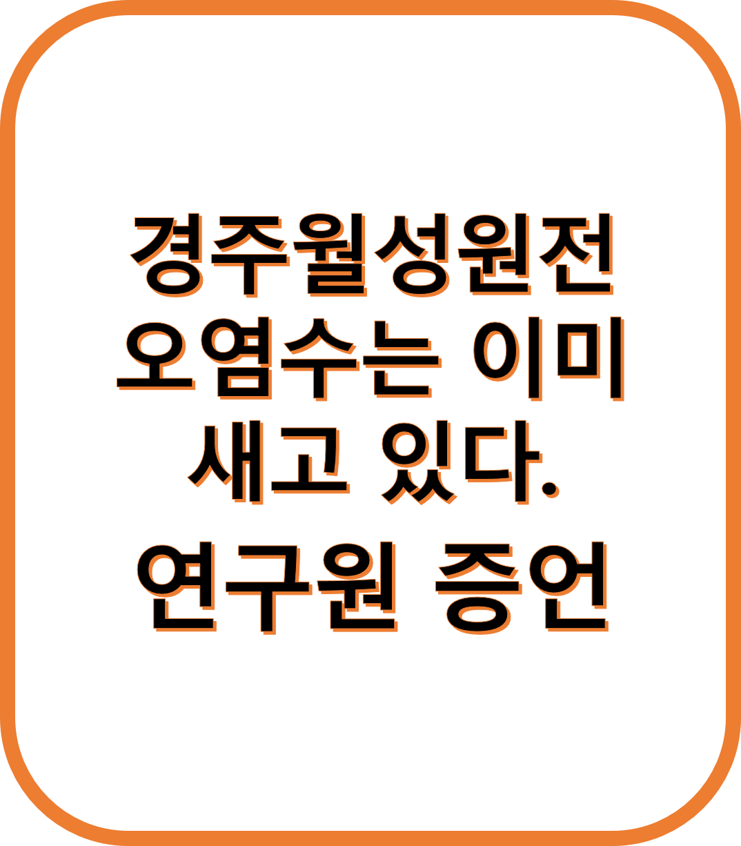 원전 오염수 유출 증언