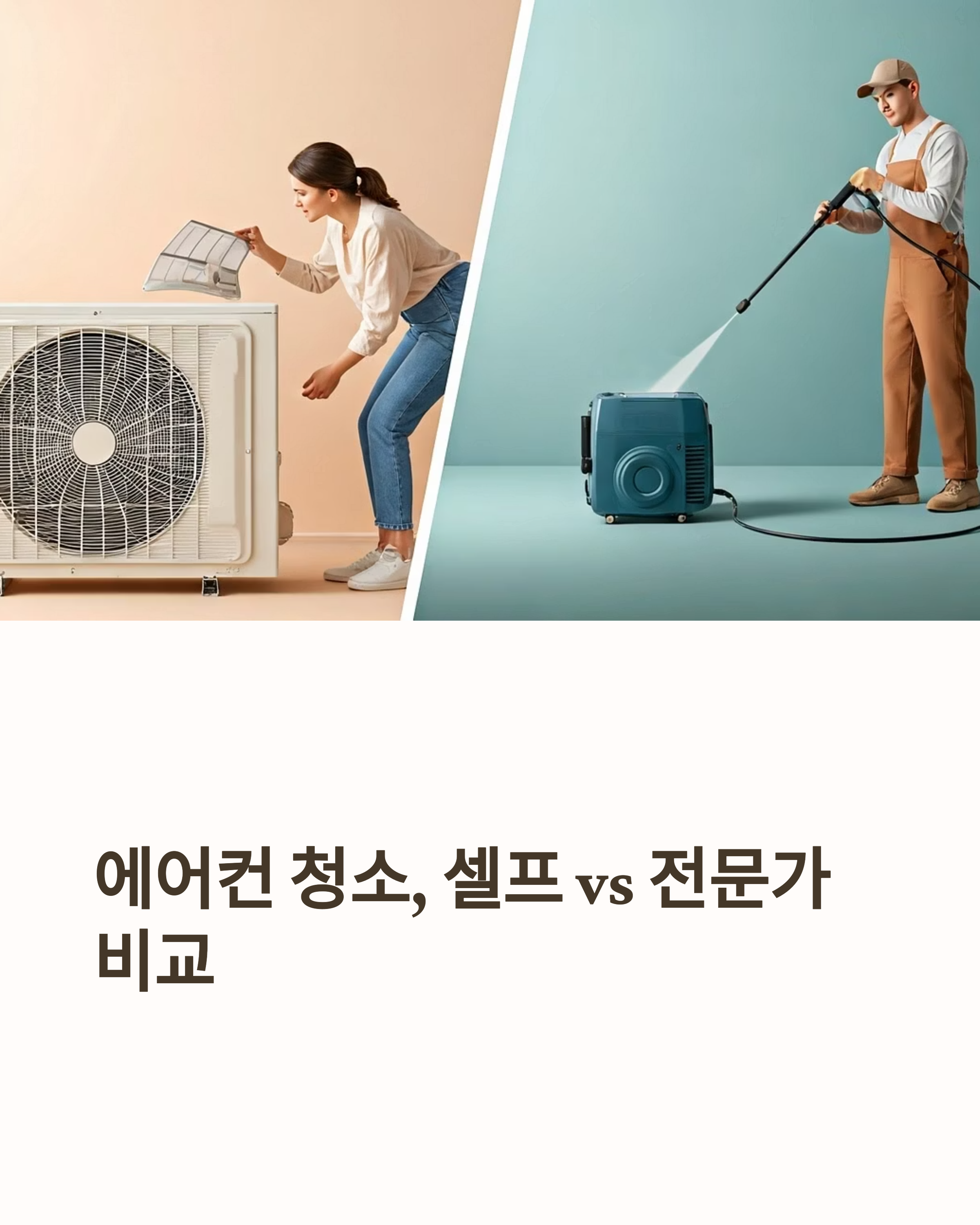 에어컨 청소 셀프와 전문가 비교