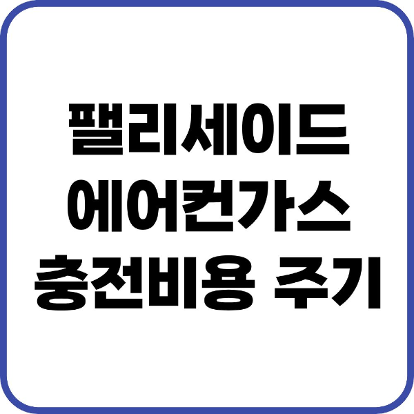 팰리세이드 에어컨가스