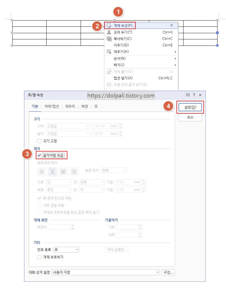 표가 한페이지 안에 있는 경우-표 설정을 이용하여 빠져나오기