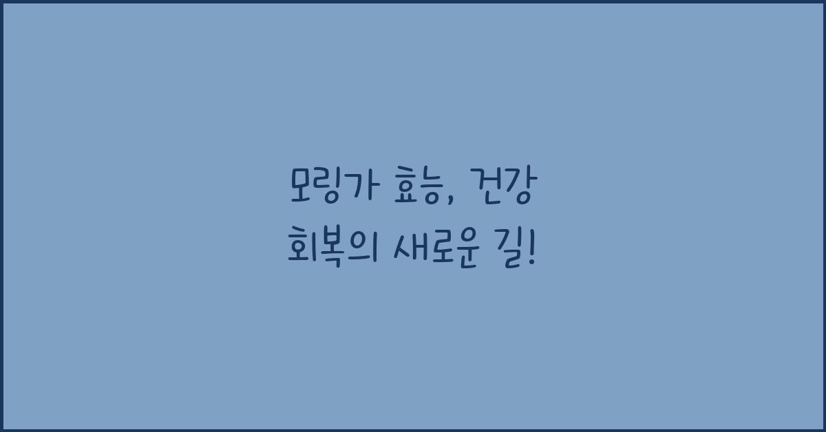 모링가 효능