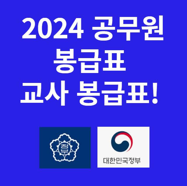 2024 공무원 봉급표 교사봉급표 썸네일