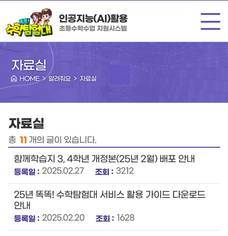 똑똑! 수학탐험대-교육부가 만든 AI 수학 게임