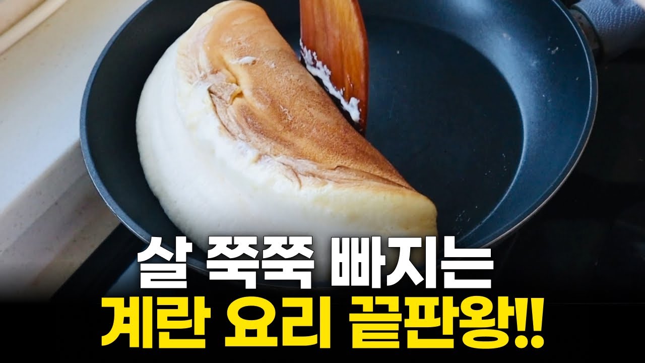 계란 요리 끝판왕