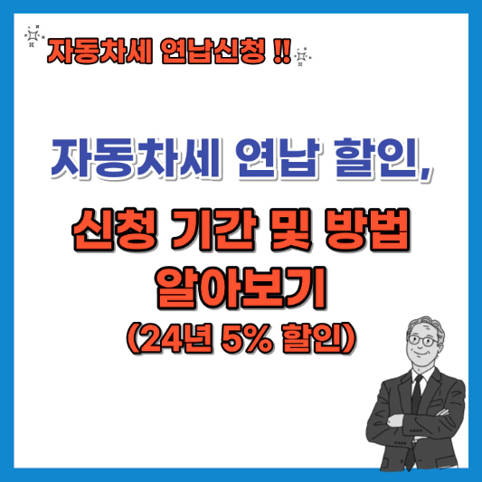 자동차세-연납-할인-신청-기간-및-방법-알아보기-섬네일
