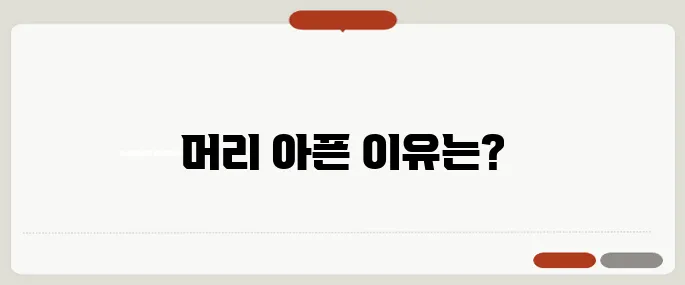 머리가 아픈 이유 뇌압 상승 외 다양한 원인