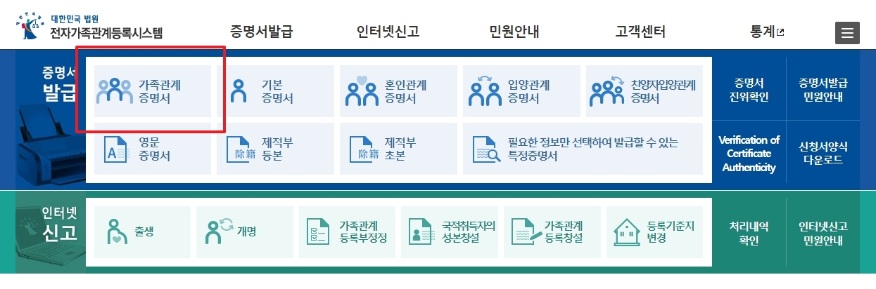 상단 메뉴에서 가족관계증명서 항목을 클릭하여 신청 페이지로 이동하는 모습