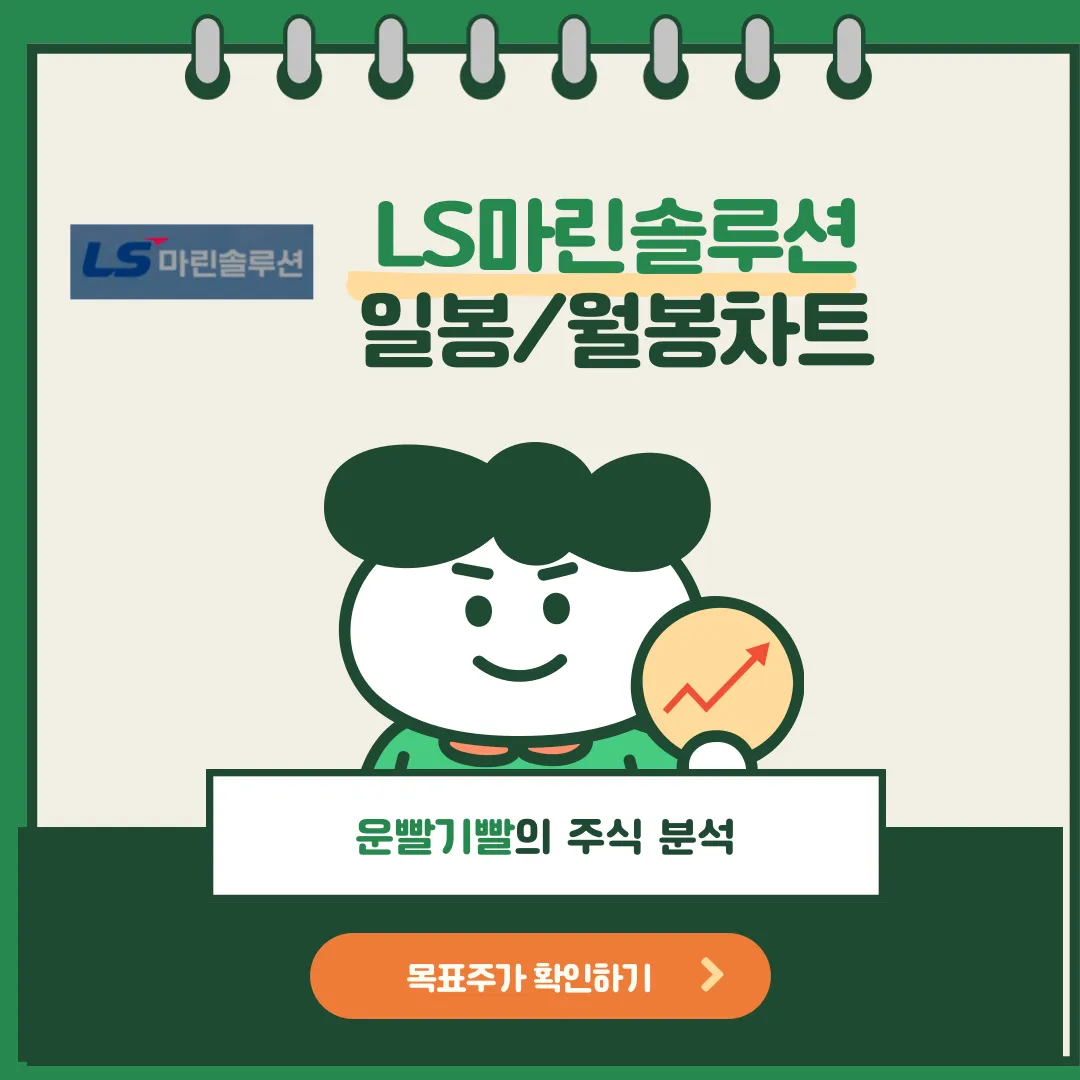 LS마린솔루션 일봉/월봉차트