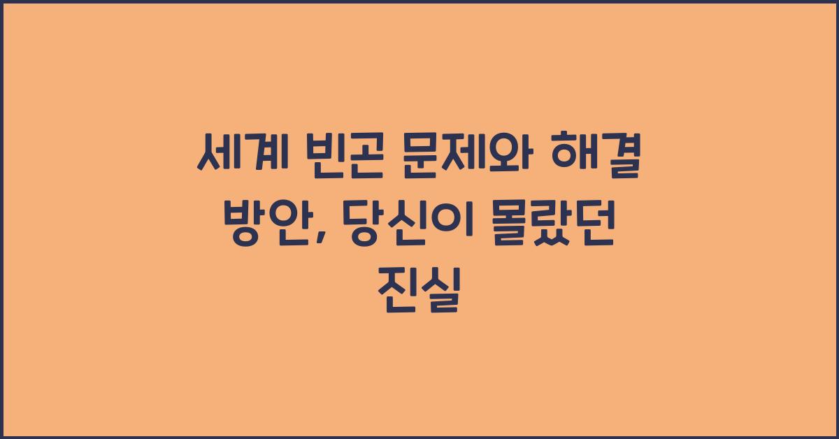 세계 빈곤 문제와 해결 방안