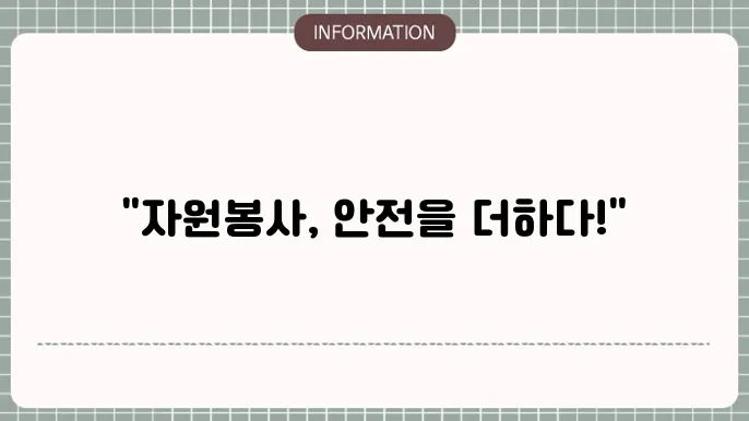 자원봉사 종합보험 - 복혁 뾈우 내용 내용 의 북이