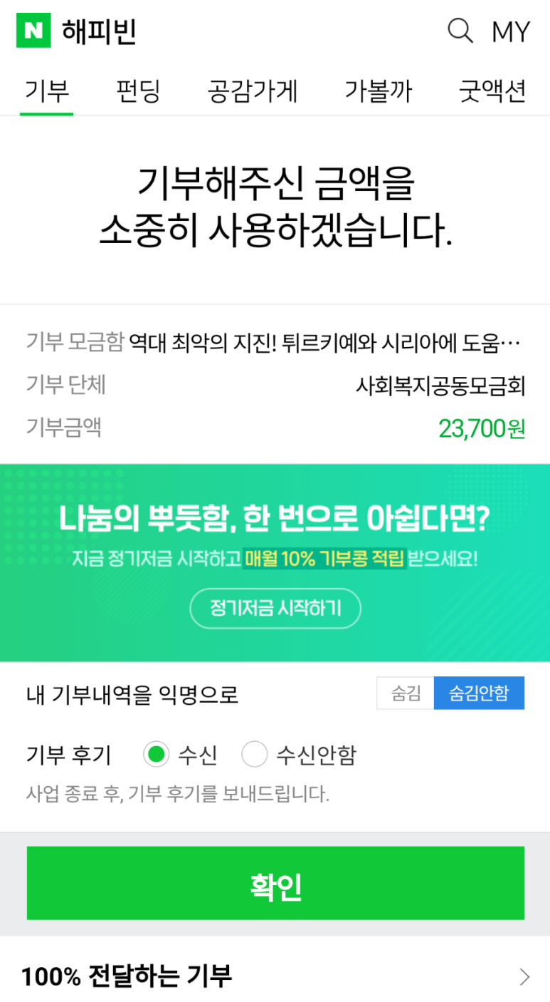 네이버 해피빈을 통해 23,700원을 후원하였습니다. 큰 돈은 아니지만 귀하게 사용되었으면 합니다.