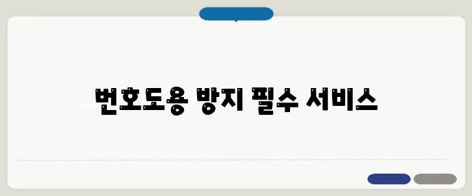번호도용차단서비스 안전한 통신생활 위한 필수서비스
