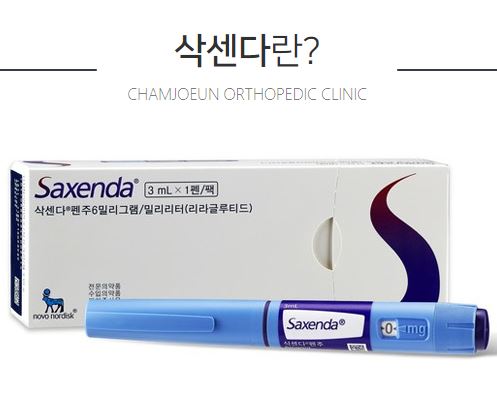 삭센다